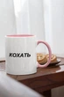 Чашка з принтом "Кохать" на подарунок для друга, хлопця, дівчини, подруги керамічна 330 мл біла з рожевою ручкою - зображення 2