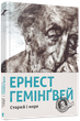 Старий і море/Гемінґвей Ернест/978-617-679-391-5 - зображення 1