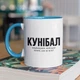 Кружка с принтом "Кунибал" на подарок для друга, парня керамическая 330 мл белая с голубой ручкой - изображение 1