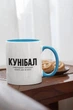 Кружка с принтом "Кунибал" на подарок для друга, парня керамическая 330 мл белая с голубой ручкой - изображение 2
