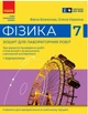 Физика 7 класс НУШ Тетрадь для лабораторных работ Божинова Кирюхина Ранок - изображение 1