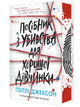 Руководство по убийству для хорошей девочки Книга 1 Голли Джексон - изображение 1