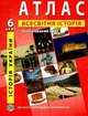 Атлас и контурная карта Всемирная история 6 класс Интегрированный курс Институт Передовых Технологий - изображение 6