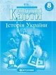 Атлас і контурна карта 8 клас Історія України Картографія - зображення 6