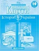 Атлас и контурная карта История Украины 10 класс Картография - изображение 3