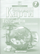 Атлас и контурная карта 7 клас География материков и океанов Картография - изображение 6