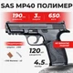 Пневматический пистолет SAS MP40 Smith & Wesson M&P, полимер с со2 с пулями - изображение 1