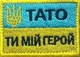 Шеврон Тато мій герой прапор жовто блакитний з тризубом нашивка патч з вишивкою 4,5х6 см - изображение 1