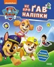 Щенячий Патруль. Не проГав наліпки. Світ щенят (9786177846818) - изображение 1