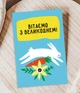 Открытка на украинском языке c пасхальным кроликом "Вітаємо з Великоднем!" (ST3018) - изображение 2