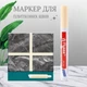 Маркер-олівець для затирання кахлю, плиткових швів (бежевий) - зображення 1