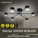 Люстра GUSTAV 6R черная Esllse на 6 ламп GX53 (потолочный светильник под сменные LED лампы) 850x240 мм - изображение 2