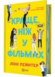 Краще, ніж у фільмах (з кольоровим зрізом) - изображение 1