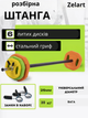 Штанга для фитнеса (фитнес памп) Zelart FI-4247 20кг (гриф l-1,3м, d-25мм, обрезин.блины 2x(1,25+2,5+5кг), желтый-зеленый-оранжевый)уп.в 2ящ - изображение 1