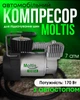Автомобільний компресор з автостопом Moltis 10814 12 В для підкачування шин 37л/хв 7атм R13-R17 сірий з чорним - зображення 1