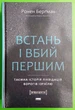 Встань і вбий першим Таємна історія ліквідацій ворогів Ізраїлю Ронен Бергман Наш Формат - изображение 1