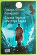 Справа Чарльза Декстера Варда (Світова класика) Говард Лавкрафт Фоліо - изображение 1