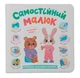 Самостійний малюк - зображення 1