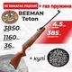 Пневматическая винтовка Beeman Teton ГАЗ ПРУЖИНА с пулями - изображение 1