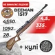 Пневматическая винтовка PCP Beeman Commander 1517 4.5мм 28 Дж коричневый с пулями - изображение 1