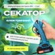 Аккумуляторный электрический секатор для обрезки, комплект с 2 АКБ в кейсе DOMOTEC 68V - изображение 1