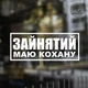Наклейка на авто Oracal Занят, есть любимая Белая 20х8см (NА084-2) - изображение 1