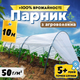 Парник 10м 50г/м² маленький из агроволокна для рассады сборный домашний арочный мини для огорода огурцов дачи - изображение 1
