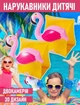 Дитячі нарукавники для плавання Mr.Flamingo двокамерні надувні 3D-нарукавники з об'ємним Фламінго для купання в басейні / морі, жовтий (103130597) - зображення 1