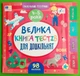 Велика книга тестів для малят 4-5 років Маленький розумник УЛА - зображення 1