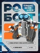 Радіокерований конструктор-робот трансформер 5в1 - Stem Robot - зображення 3
