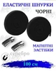 Шнурки для обуви с фиксатором (магнит), Черний - изображение 1