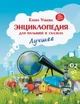 Книга Енциклопедія для малюків у казках. Найкраще. ПЕТ (9789669253422) (російською мовою) - зображення 1