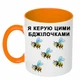 Чашка з друком "Я керую цими бджілочками" (колір помаранчевий) (24270) - зображення 1