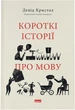 Короткі історії про мову - Д. Кристал (9786178437633) - изображение 1