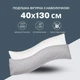 Подушка длинная IDEIA 40x130 - S-Form для сна и отдыха белая с серой наволочкой (08-73959) - изображение 9