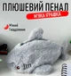 Плюшевый пенал / косметичка с 1 отделением Shark органайзер в форме акулы для школьных принадлежностей / карандашей / ручек / косметики, серый (103401445) - изображение 1