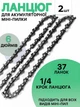 Цепь на аккумуляторную мини пилу 6 дюймов 37 звеньев 2 шт - изображение 1