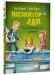 Інспектор Лап. Услід за викрадачкою діамантів. Книга 2 Райдер Катя - зображення 1