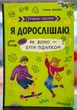 Путівник підлітка. Я дорослішаю, або як воно бути підлітком - зображення 1