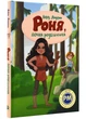 Роня, дочь разбойника. Астрид Линдгрен - изображение 1