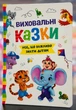 Воспитательные сказки. Все, что важно знать детям - изображение 1