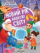 Новий рік навколо світу. Кльова Юлія 9789669251145 - зображення 1