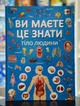 Вы должны это знать. Тело человека - изображение 1