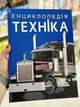 Энциклопедия. Техника - изображение 2