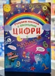 Книжка с секретными окошками. Цифры. Умная книжка - изображение 1