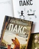 Пакс. Мандрівка додому. Сара Пенніпакер - зображення 7