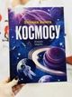 Велика книга космосу. Енциклопедія - зображення 1