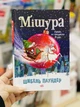Мішура. Дівчата, які придумали Різдво. Шибель Паундер - зображення 4