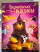 Книга Українські казки - зображення 1