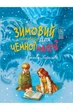 Книга Снежная Королева. Зимний сказковечер для вежливых малышей  Лариса Целик - изображение 1